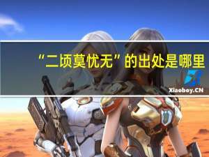 “二顷莫忧无”的出处是哪里