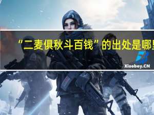 “二麦俱秋斗百钱”的出处是哪里