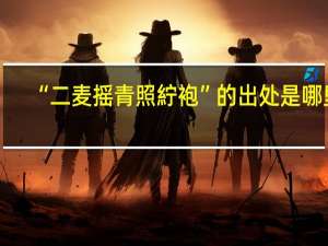 “二麦摇青照紵袍”的出处是哪里
