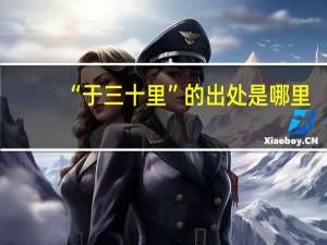 “于三十里”的出处是哪里
