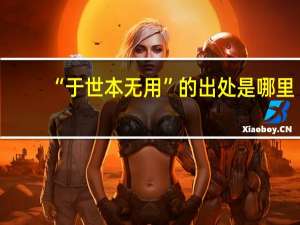 “于世本无用”的出处是哪里