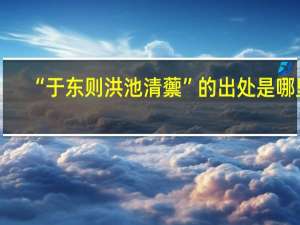 “于东则洪池清蘌”的出处是哪里