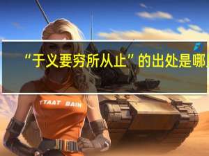 “于义要穷所从止”的出处是哪里