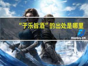 “于乐旨酒”的出处是哪里