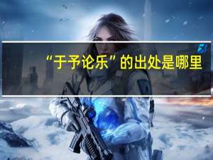 “于予论乐”的出处是哪里