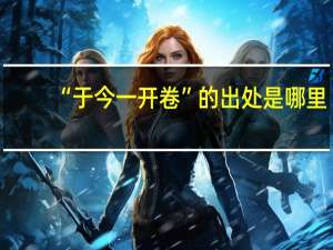 “于今一开卷”的出处是哪里