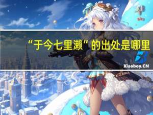 “于今七里濑”的出处是哪里