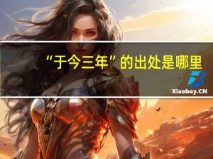 “于今三年”的出处是哪里