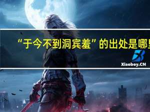 “于今不到洞宾羞”的出处是哪里