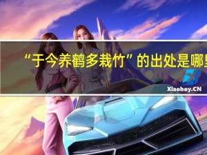 “于今养鹤多栽竹”的出处是哪里