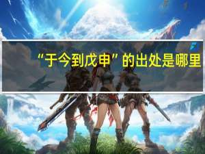 “于今到戊申”的出处是哪里