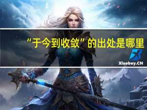 “于今到收敛”的出处是哪里