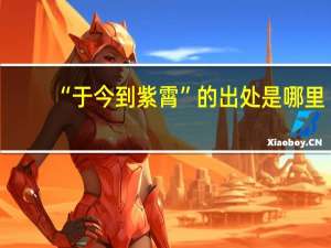 “于今到紫霄”的出处是哪里