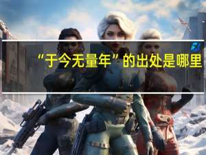 “于今无量年”的出处是哪里