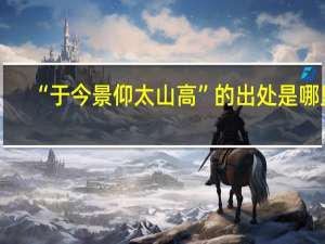 “于今景仰太山高”的出处是哪里