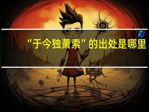 “于今独萧索”的出处是哪里
