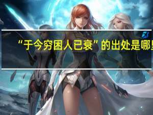“于今穷困人已衰”的出处是哪里
