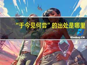 “于今见何尝”的出处是哪里