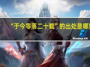 “于今零落二十载”的出处是哪里