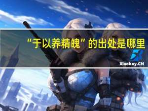 “于以养精魄”的出处是哪里
