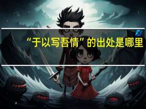 “于以写吾情”的出处是哪里