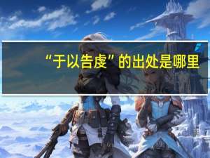 “于以告虔”的出处是哪里