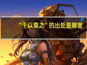 “于以奠之”的出处是哪里