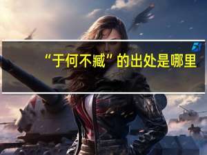 “于何不臧”的出处是哪里