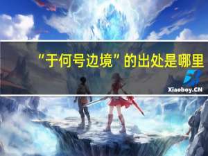 “于何号边境”的出处是哪里