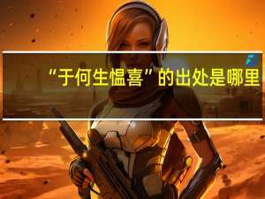 “于何生愠喜”的出处是哪里