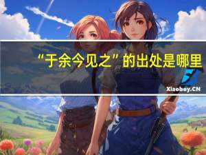 “于余今见之”的出处是哪里
