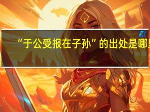 “于公受报在子孙”的出处是哪里