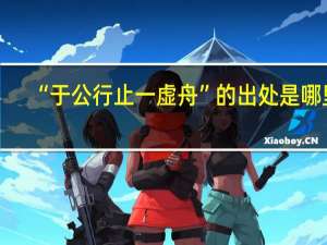 “于公行止一虚舟”的出处是哪里