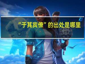 “于其宾僚”的出处是哪里
