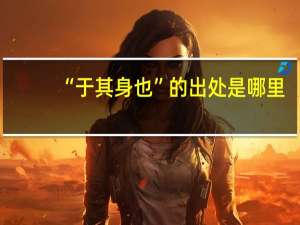 “于其身也”的出处是哪里