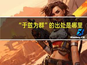 “于兹为群”的出处是哪里
