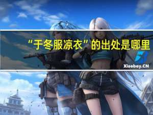 “于冬服凉衣”的出处是哪里