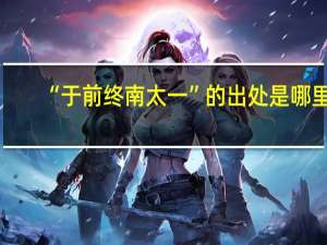 “于前终南太一”的出处是哪里