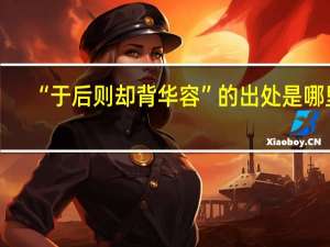 “于后则却背华容”的出处是哪里