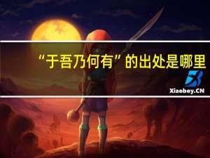 “于吾乃何有”的出处是哪里