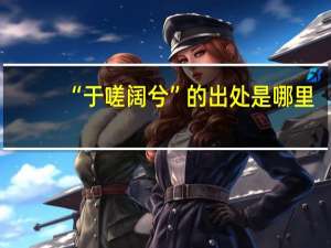 “于嗟阔兮”的出处是哪里