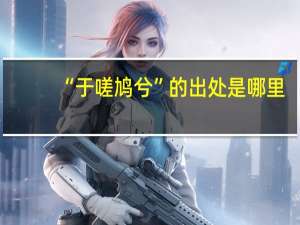 “于嗟鸠兮”的出处是哪里