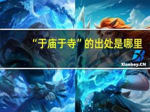 “于庙于寺”的出处是哪里