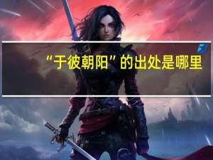 “于彼朝阳”的出处是哪里