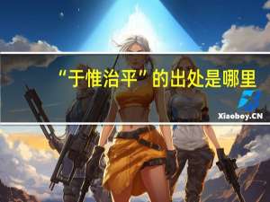 “于惟治平”的出处是哪里