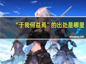 “于我何益焉”的出处是哪里