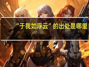 “于我如浮云”的出处是哪里