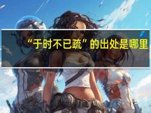 “于时不已疏”的出处是哪里