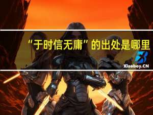 “于时信无庸”的出处是哪里
