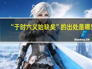 “于时六义始缺矣”的出处是哪里